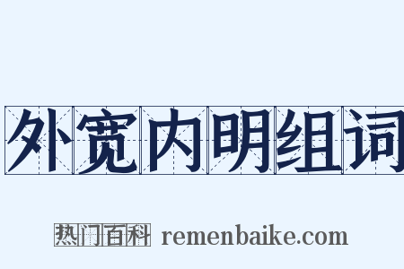 外宽内明组词是什么意思的图片